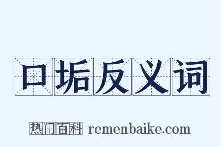 口垢反义词是什么意思的图片